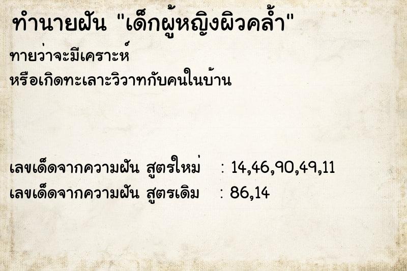 ทำนายฝันเด็กผู้หญิงผิวคล้ำ ทำนายฝันทำนายฝันเด็กผู้หญิงผิวคล้ำ