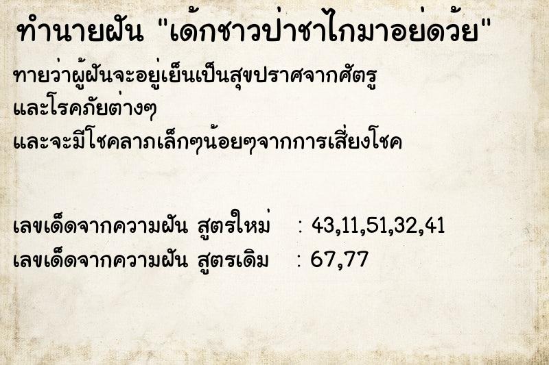 ทำนายฝัน เด้กชาวป่าชาไกมาอย่ดว้ย ตำราโบราณ แม่นที่สุดในโลก