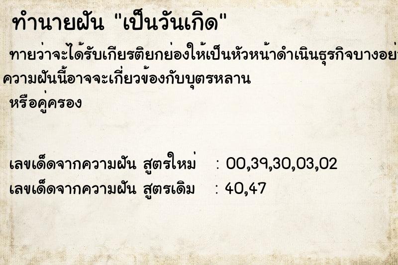ทำนายฝันเป็นวันเกิด ทำนายฝันทำนายฝันเป็นวันเกิด