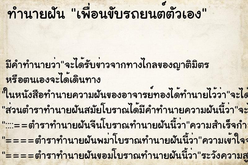 ทำนายฝันทำนายฝันเพื่อนขับรถยนต์ตัวเอง
