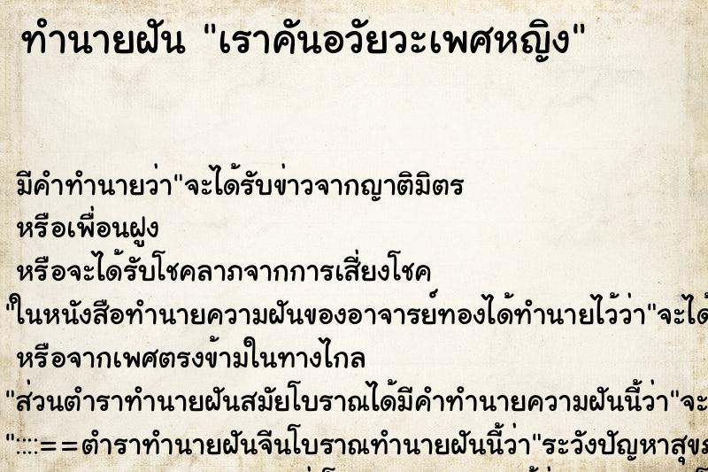 ทำนายฝัน เราคันอวัยวะเพศหญิง ทำนายฝัน เราคันอวัยวะเพศหญิง
