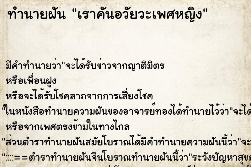 ทำนายฝัน เราคันอวัยวะเพศหญิง ตำราโบราณ แม่นที่สุดในโลก