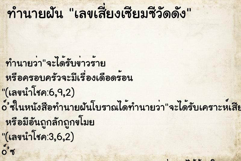 ทำนายฝัน เลขเสี่ยงเซียมซีวัดดัง ทำนายฝัน เลขเสี่ยงเซียมซีวัดดัง