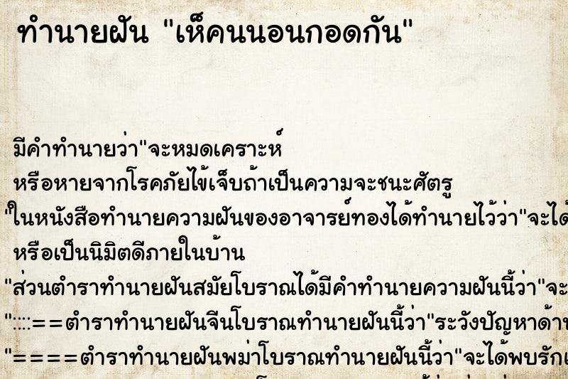 ทำนายฝันทำนายฝันเห็คนนอนกอดกัน
