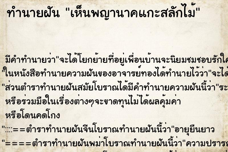 ทำนายฝัน เห็นพญานาคแกะสลักไม้ ทำนายฝัน เห็นพญานาคแกะสลักไม้
