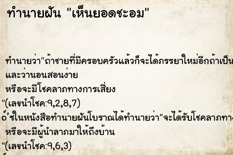 ทำนายฝันทำนายฝันเห็นยอดชะอม