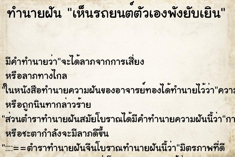 ทำนายฝัน เห็นรถยนต์ตัวเองพังยับเยิน