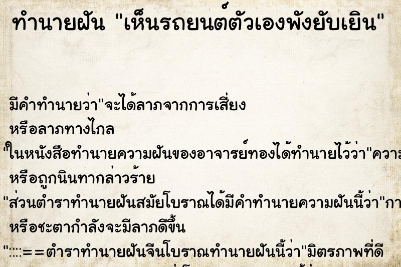 ทำนายฝัน เห็นรถยนต์ตัวเองพังยับเยิน ตำราโบราณ แม่นที่สุดในโลก