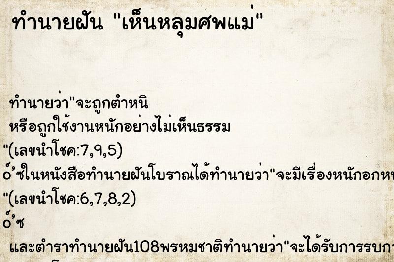 ทำนายฝันเห็นหลุมศพแม่ ทำนายฝันทำนายฝันเห็นหลุมศพแม่