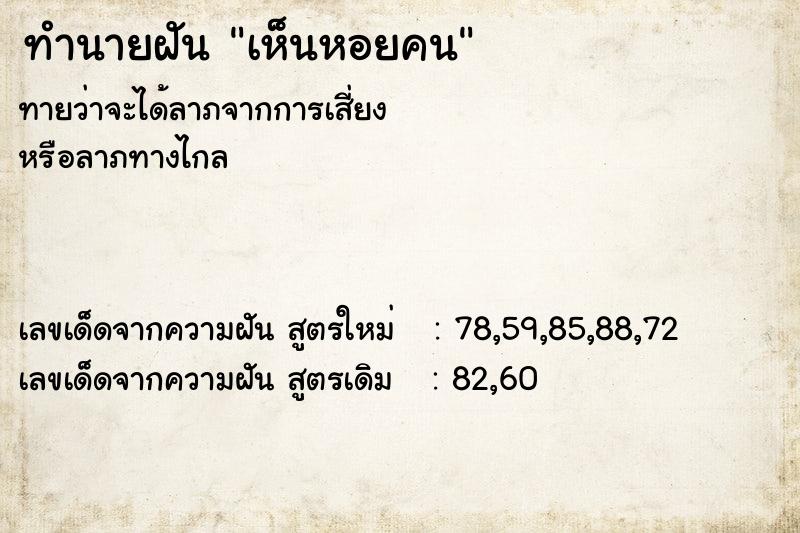 ทำนายฝัน เห็นหอยคน
