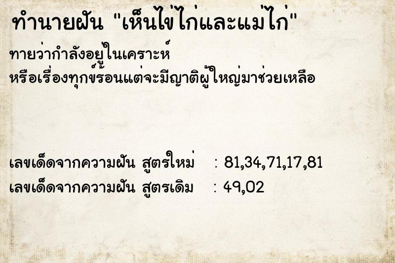 ทำนายฝันทำนายฝันเห็นไข่ไก่และแม่ไก่