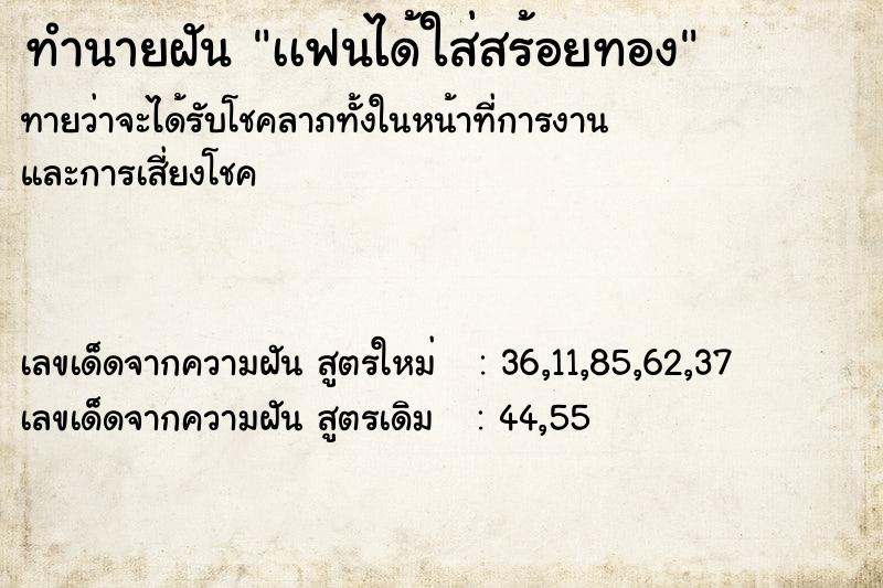 ทำนายฝันทำนายฝันเเฟนได้ใส่สร้อยทอง