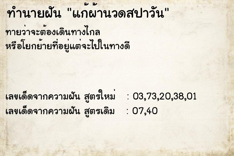 ทำนายฝันทำนายฝันแก้ผ้านวดสปาวัน