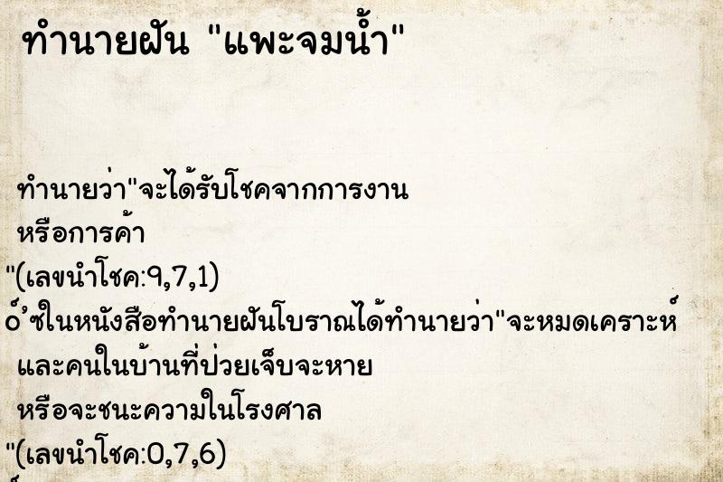 ทำนายฝัน แพะจมน้ำ ทำนายฝัน แพะจมน้ำ