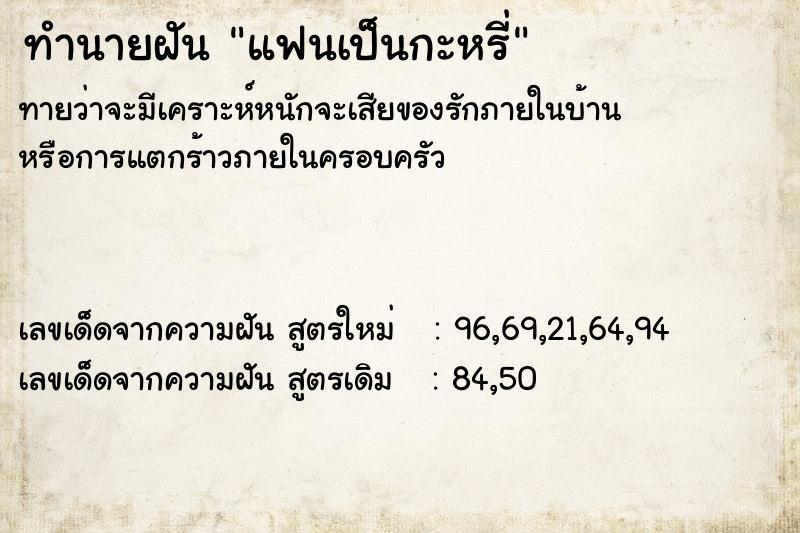 ทำนายฝันทำนายฝันแฟนเป็นกะหรี่