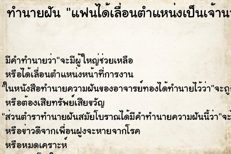 ทำนายฝัน แฟนได้เลื่อนตำแหน่งเป็นเจ้านาย ทำนายฝัน แฟนได้เลื่อนตำแหน่งเป็นเจ้านาย