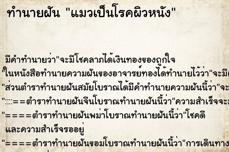 ทำนายฝันทำนายฝันแมวเป็นโรคผิวหนัง