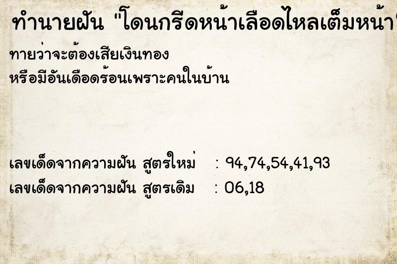 ทำนายฝันทำนายฝันโดนกรีดหน้าเลือดไหลเต็มหน้า