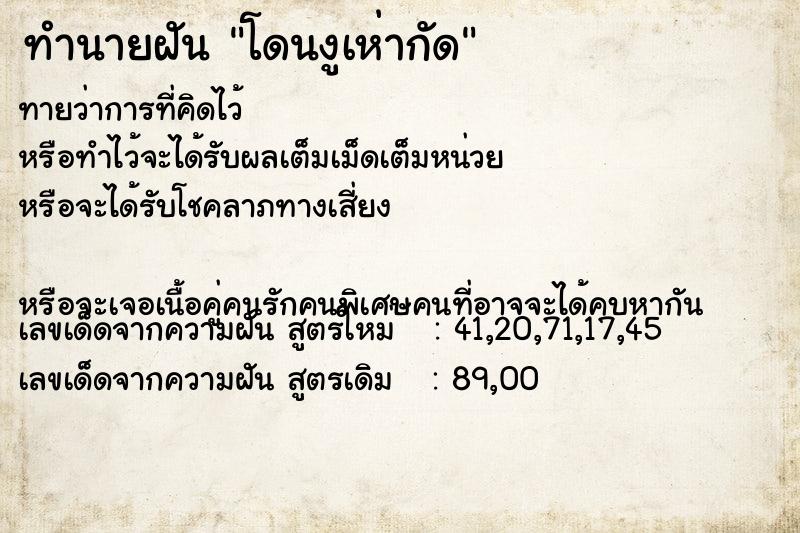 ทำนายฝันทำนายฝันโดนงูเห่ากัด