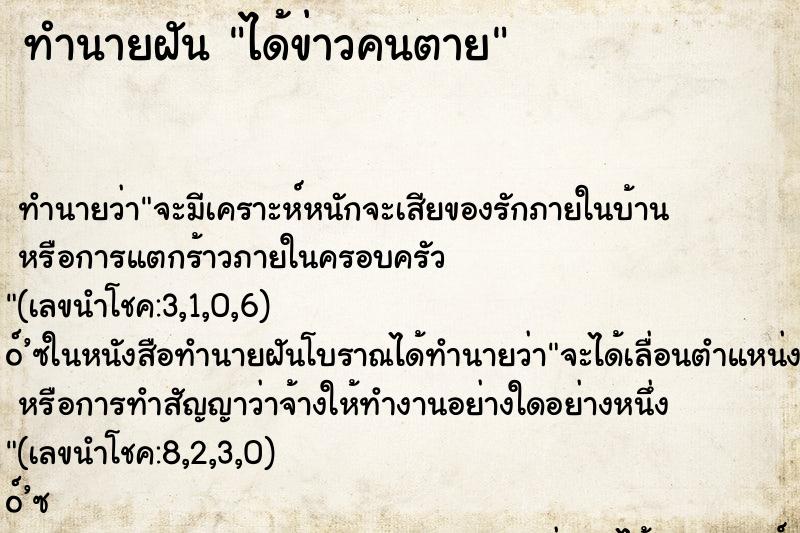 ทำนายฝัน ได้ข่าวคนตาย ทำนายฝัน ได้ข่าวคนตาย