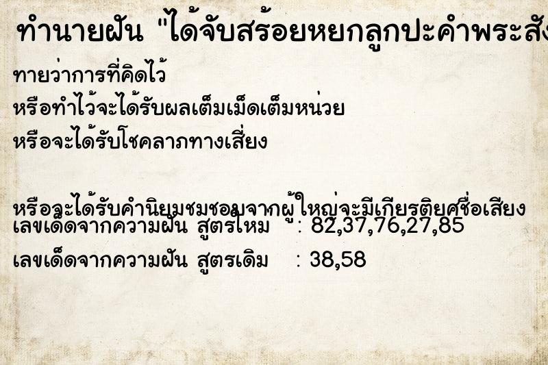 ทำนายฝันทำนายฝันได้จับสร้อยหยกลูกปะคำพระสังกจาย