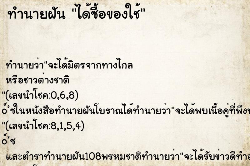 ทำนายฝัน ได้ซื้อของใช้ ทำนายฝัน ได้ซื้อของใช้