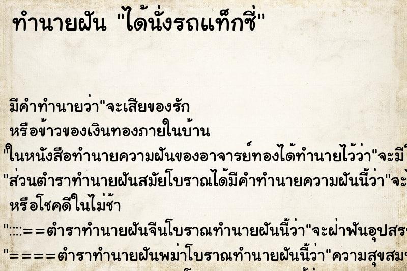 ทำนายฝัน ได้นั่งรถแท็กซี่ ทำนายฝัน ได้นั่งรถแท็กซี่