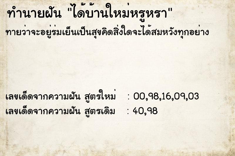 ทำนายฝันทำนายฝันได้บ้านใหม่หรูหรา