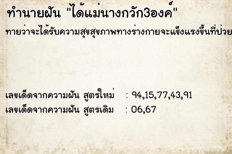 ทำนายฝันทำนายฝันได้แม่นางกวัก3องค์