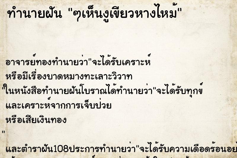ทำนายฝัน ๆเห็นงูเขียวหางไหม้