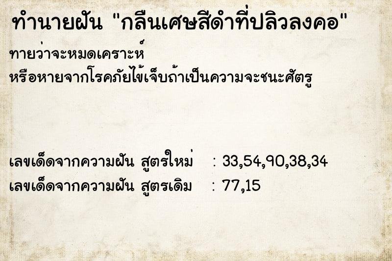 ทำนายฝันทำนายฝันกลืนเศษสีดำที่ปลิวลงคอ