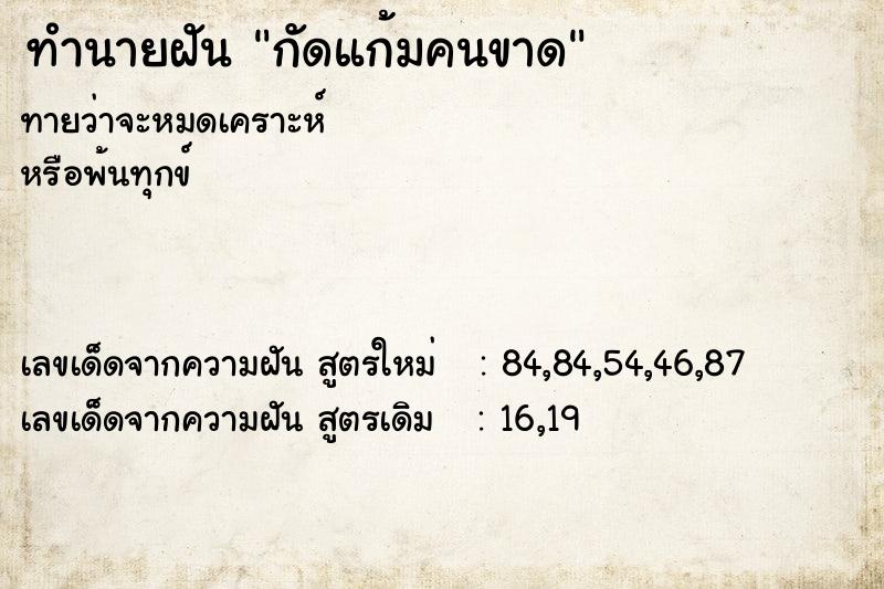 ทำนายฝันทำนายฝันกัดแก้มคนขาด
