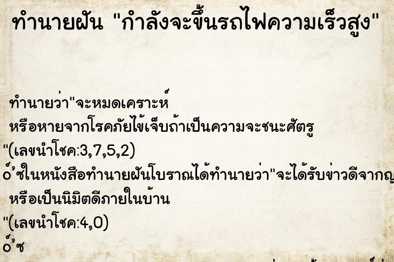 ทำนายฝันกำลังจะขึ้นรถไฟความเร็วสูง ทำนายฝันทำนายฝันกำลังจะขึ้นรถไฟความเร็วสูง