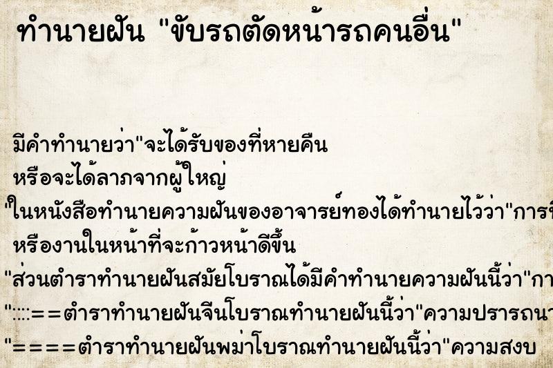 ทำนายฝัน ขับรถตัดหน้ารถคนอื่น ตำราโบราณ แม่นที่สุดในโลก