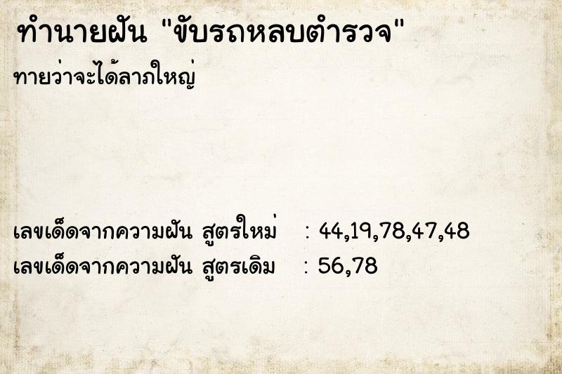 ทำนายฝันขับรถหลบตำรวจ ทำนายฝันทำนายฝันขับรถหลบตำรวจ