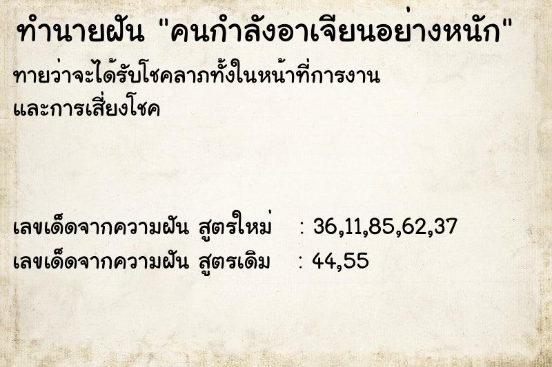 ทำนายฝันทำนายฝันคนกำลังอาเจียนอย่างหนัก