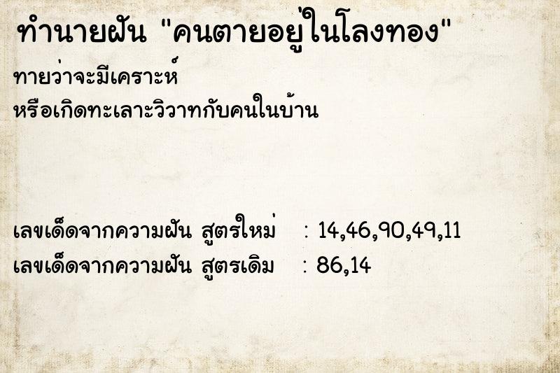 ทำนายฝันคนตายอยู่ในโลงทอง ทำนายฝันทำนายฝันคนตายอยู่ในโลงทอง
