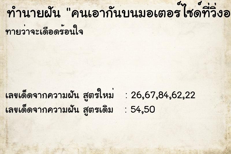 ทำนายฝันทำนายฝันคนเอากันบนมอเตอร์ไซด์ที่วิ่งอยู่