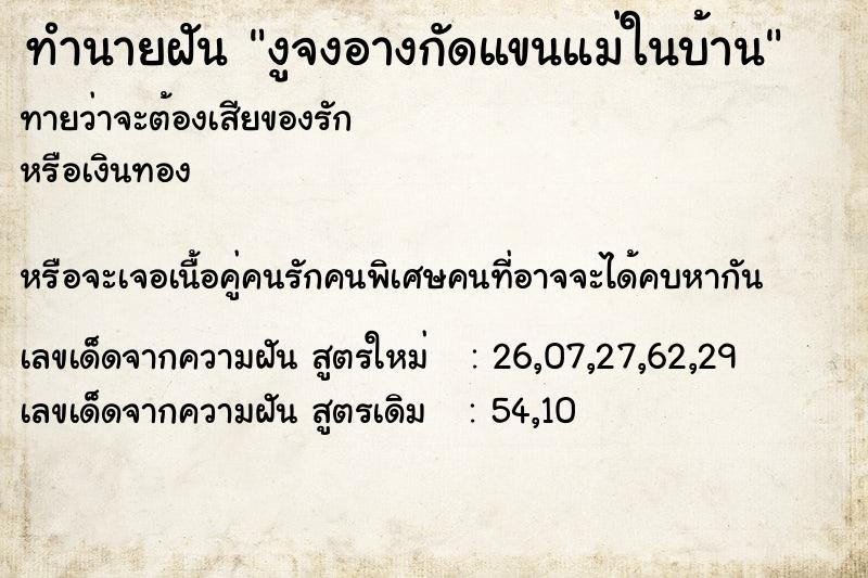 ทำนายฝันงูจงอางกัดแขนแม่ในบ้าน ทำนายฝันทำนายฝันงูจงอางกัดแขนแม่ในบ้าน