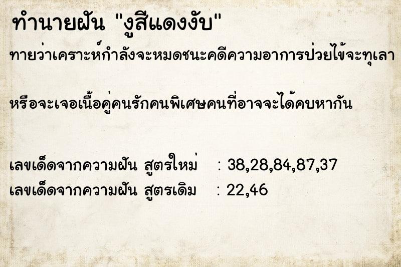 ทำนายฝันงูสีแดงงับ ทำนายฝันทำนายฝันงูสีแดงงับ