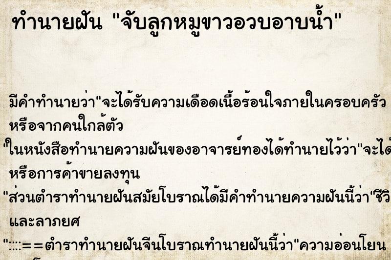 ทำนายฝันจับลูกหมูขาวอวบอาบน้ำ ทำนายฝันทำนายฝันจับลูกหมูขาวอวบอาบน้ำ