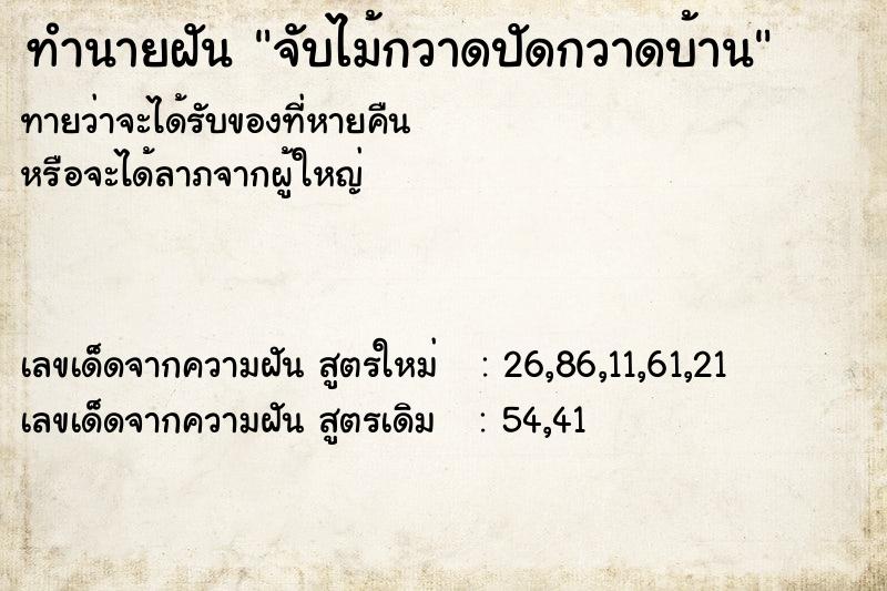 ทำนายฝันทำนายฝันจับไม้กวาดปัดกวาดบ้าน