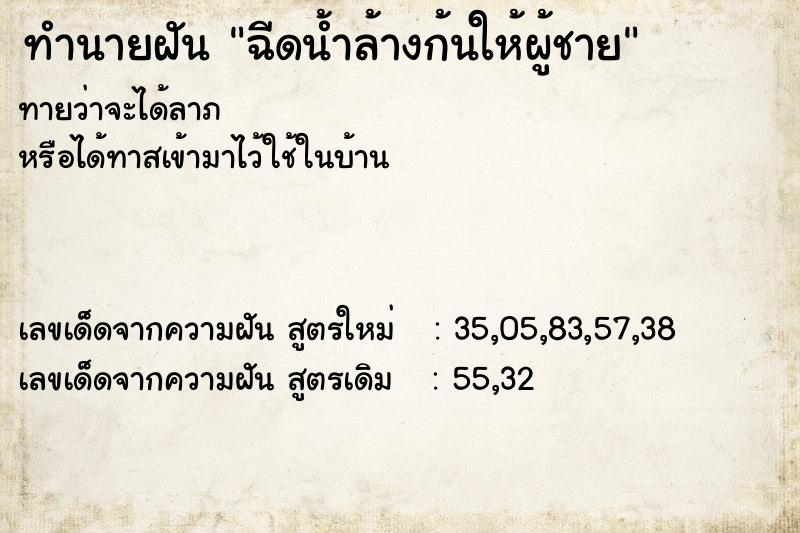 ทำนายฝัน ฉีดน้ำล้างก้นให้ผู้ชาย ทำนายฝัน ฉีดน้ำล้างก้นให้ผู้ชาย
