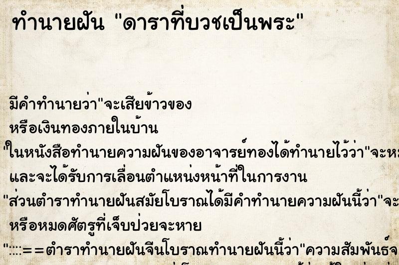 ทำนายฝัน ดาราที่บวชเป็นพระ ตำราโบราณ แม่นที่สุดในโลก