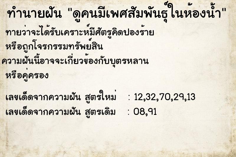 ทำนายฝันดูคนมีเพศสัมพันธุ์ในห้องน้ำ ทำนายฝันทำนายฝันดูคนมีเพศสัมพันธุ์ในห้องน้ำ