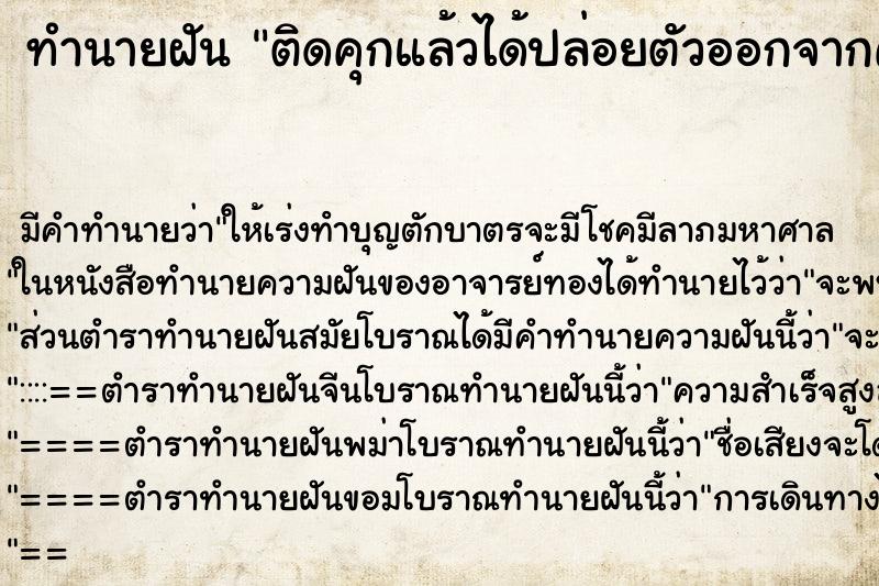 ทำนายฝัน ติดคุกแล้วได้ปล่อยตัวออกจากคุก ทำนายฝัน ติดคุกแล้วได้ปล่อยตัวออกจากคุก