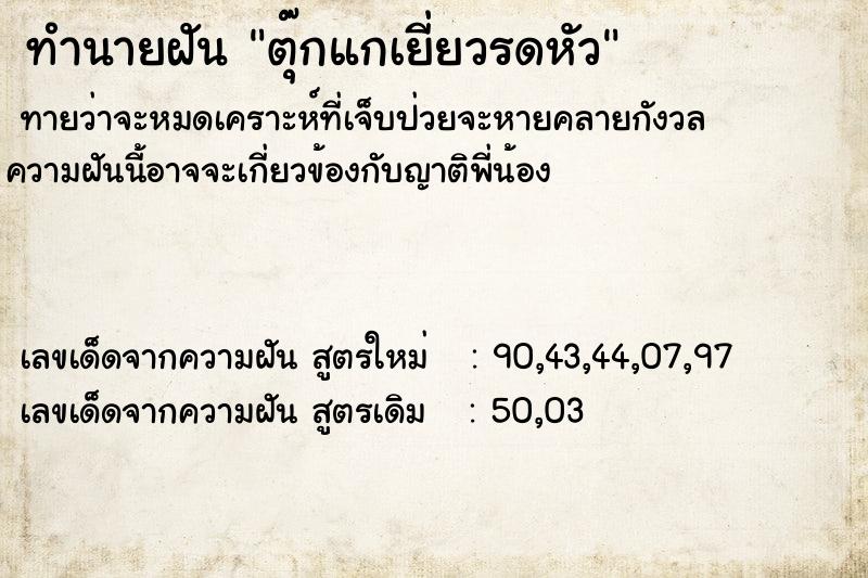 ทำนายฝันตุ๊กแกเยี่ยวรดหัว ทำนายฝันทำนายฝันตุ๊กแกเยี่ยวรดหัว