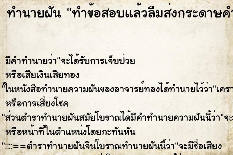 ทำนายฝัน ทำข้อสอบแล้วลืมส่งกระดาษคำตอบ ตำราโบราณ แม่นที่สุดในโลก