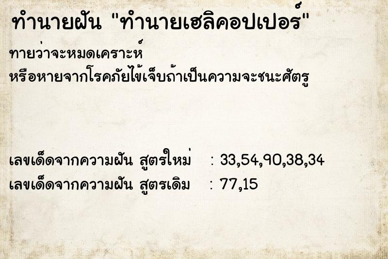 ทำนายฝัน ทำนายเฮลิคอปเปอร์ ทำนายฝัน ทำนายเฮลิคอปเปอร์