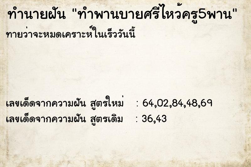 ทำนายฝันทำพานบายศรีไหว้ครู5พาน ทำนายฝันทำนายฝันทำพานบายศรีไหว้ครู5พาน